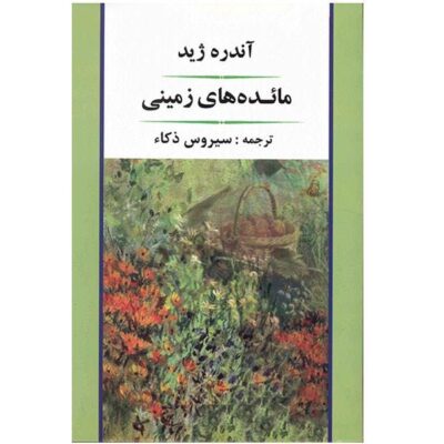 The Fruits of the Earth Book by André Gide (Farsi)