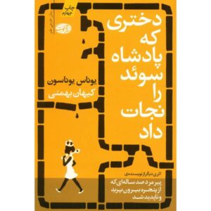 The Girl Who Saved the King of Sweden by Jonas Jonasson