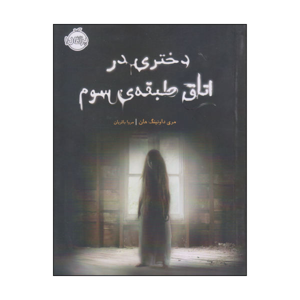 The Girl in the Locked Room by Mary Downing Hahn
