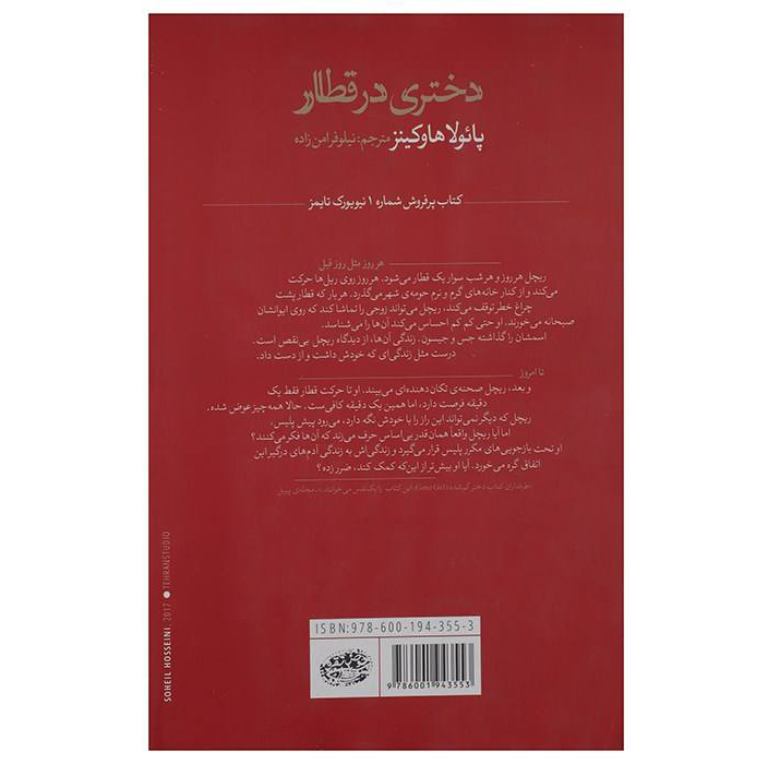 The Girl on the Train Novel by Paula Hawkins