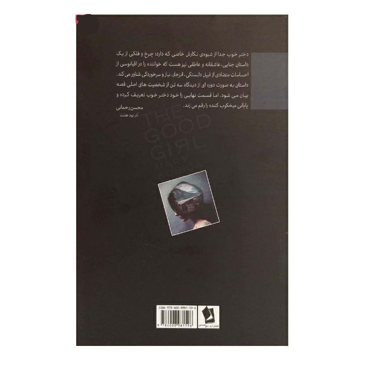 The Good Girl Book by Mary Kubica (Farsi Edition)