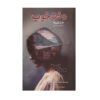 The Good Girl Book by Mary Kubica (Farsi Edition)