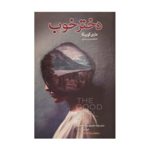 The Good Girl Book by Mary Kubica (Farsi Edition)