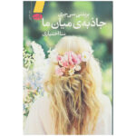 The Gravity of Us Book by Brittainy C. Cherry (Farsi)