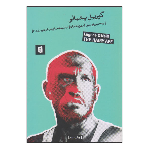 The Hairy Ape Play by Eugene O'Neill (Farsi Edition)