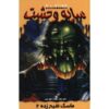 The Haunted Mask II Book (Farsi Edition)