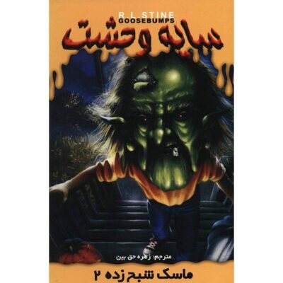 The Haunted Mask II Book (Farsi Edition)