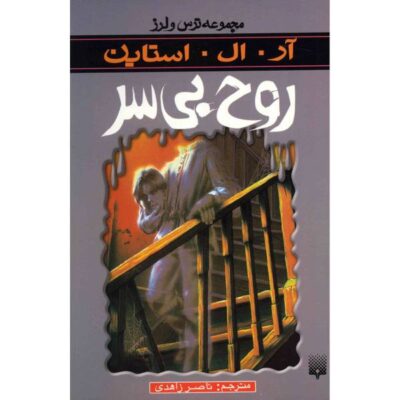 The Headless Ghost Book by R. L. Stine (Farsi Edition)
