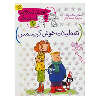The Holly Joliday Book by Megan McDonald (Farsi)