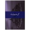 The Horla Book by Guy de Maupassant (Farsi Edition)