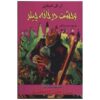 The Horror at Chiller House Book by R. L. Stine (Farsi)