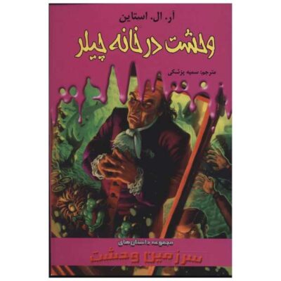 The Horror at Chiller House Book by R. L. Stine