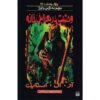The House of Evil Book by R. L. Stine (Farsi Edition)
