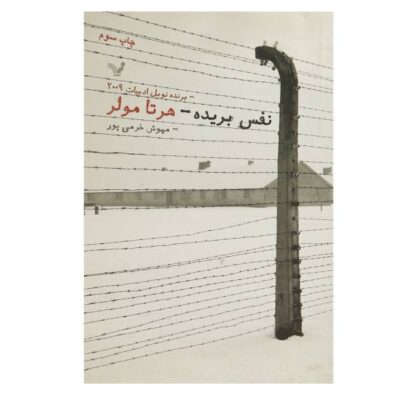 The Hunger Angel Poem by Herta Müller (Farsi Edition)