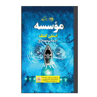 The Institute Novel by Stephen King (Farsi Edition)