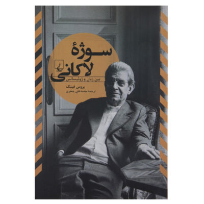 The Lacanian Subject Book by Bruce Fink (Farsi)
