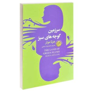 The Land of Green Plums Novel by Herta Müller