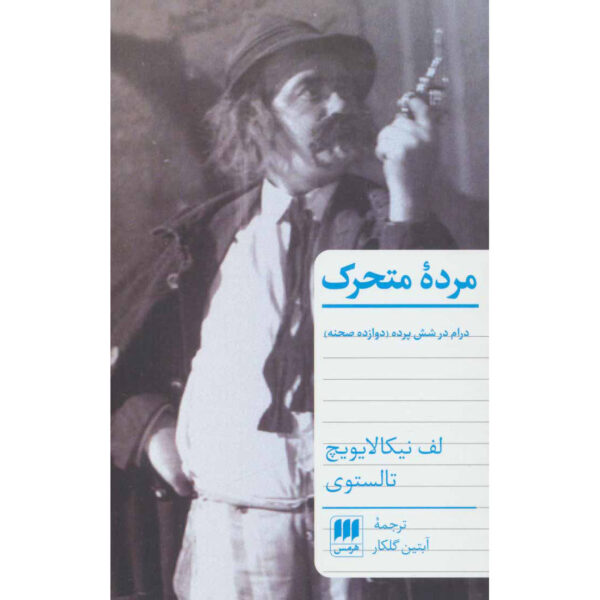 The Living Corpse Play by Leo Tolstoy (Farsi Edition)