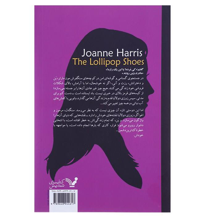 The Lollipop Shoes Novel by Joanne Harris (Farsi)