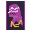 The Lollipop Shoes Novel by Joanne Harris (Farsi)