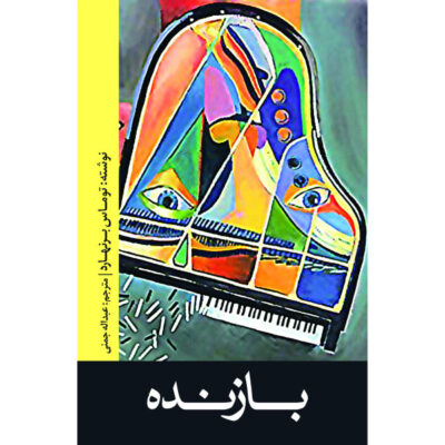 The Loser Novel by Thomas Bernhard (Farsi Edition)