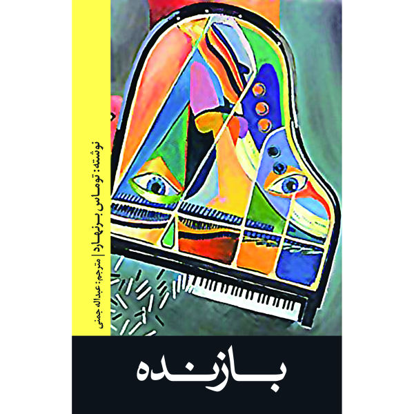 The Loser Novel by Thomas Bernhard (Farsi Edition)