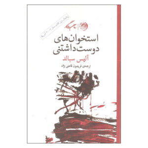 The Lovely Bones Novel by Alice Sebold (Farsi Edition)