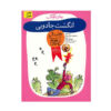 The Magic Finger Book by Roald Dahl (Farsi Edition)