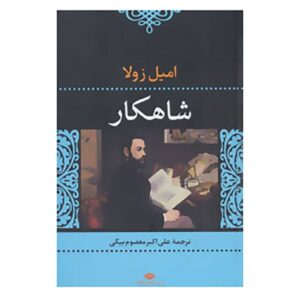 The Masterpiece Novel by Emile Zola (Farsi Edition)