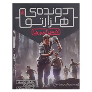 The Maze Runner Novel by James Dashner (Farsi)