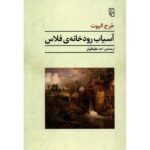 The Mill on the Floss Novel by George Eliot (Farsi)
