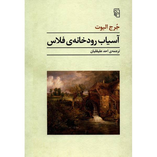 The Mill on the Floss Novel by George Eliot (Farsi)