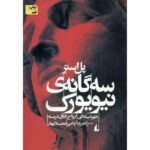 The New York trilogy Book by Paul Auster (Farsi)