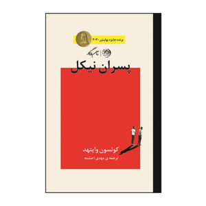 The Nickel Boys Novel by Colson Whitehead (Farsi)
