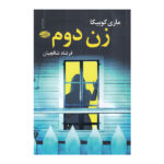 The Other Mrs Book by Mary Kubica (Farsi Edition)