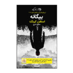 The Outsider Novel by Stephen King (Farsi Edition)