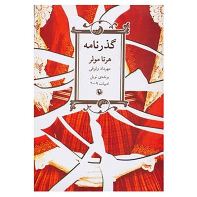 The Passport Novel by Herta Müller (Farsi Edition)