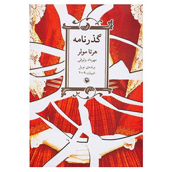 The Passport Novel by Herta Müller (Farsi Edition)