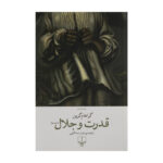 The Power and the Glory Novel by Graham Greene