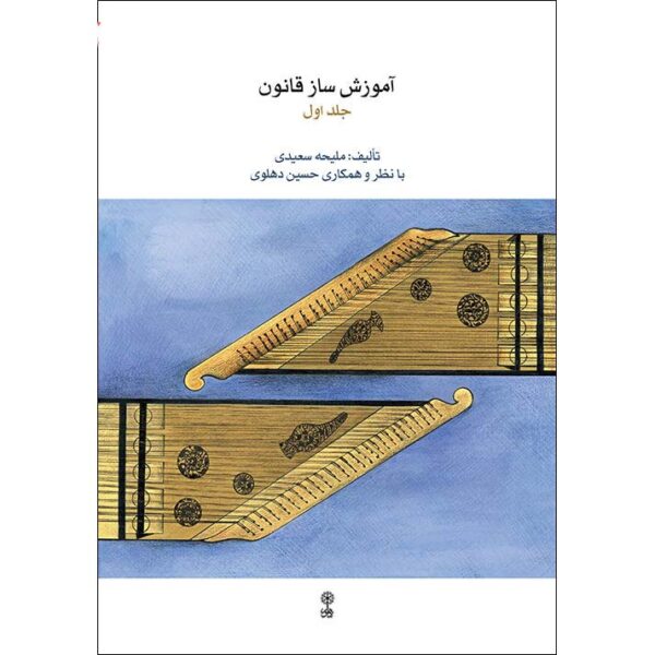 Qanun Instrument Instruction Book by Maliheh Saeedi Vol. 1