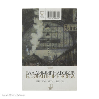 The Return of Chorb Book by Vladimir Nabokov