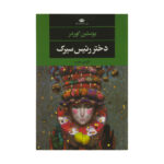The Ringmaster's Daughter Novel by Jostein Gaarder