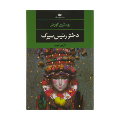The Ringmaster’s Daughter Novel by Jostein Gaarder