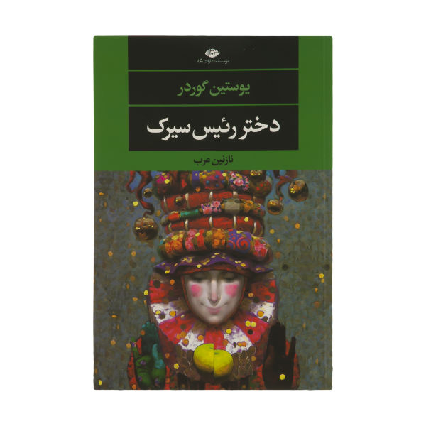 The Ringmaster's Daughter Novel by Jostein Gaarder