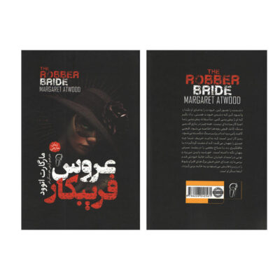 The Robber Bride Novel by Margaret Atwood (Farsi)