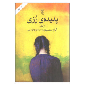 The Rosie Project Novel by Graeme Simsion (Farsi)