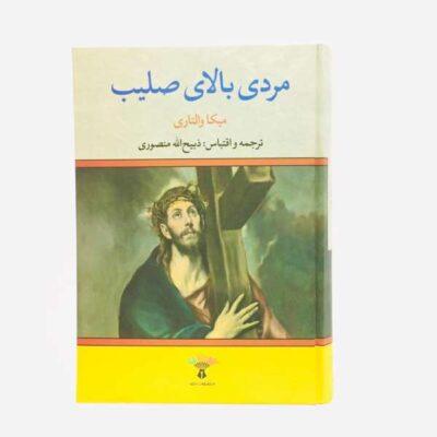 The Secret of the Kingdom Novel by Mika Waltari