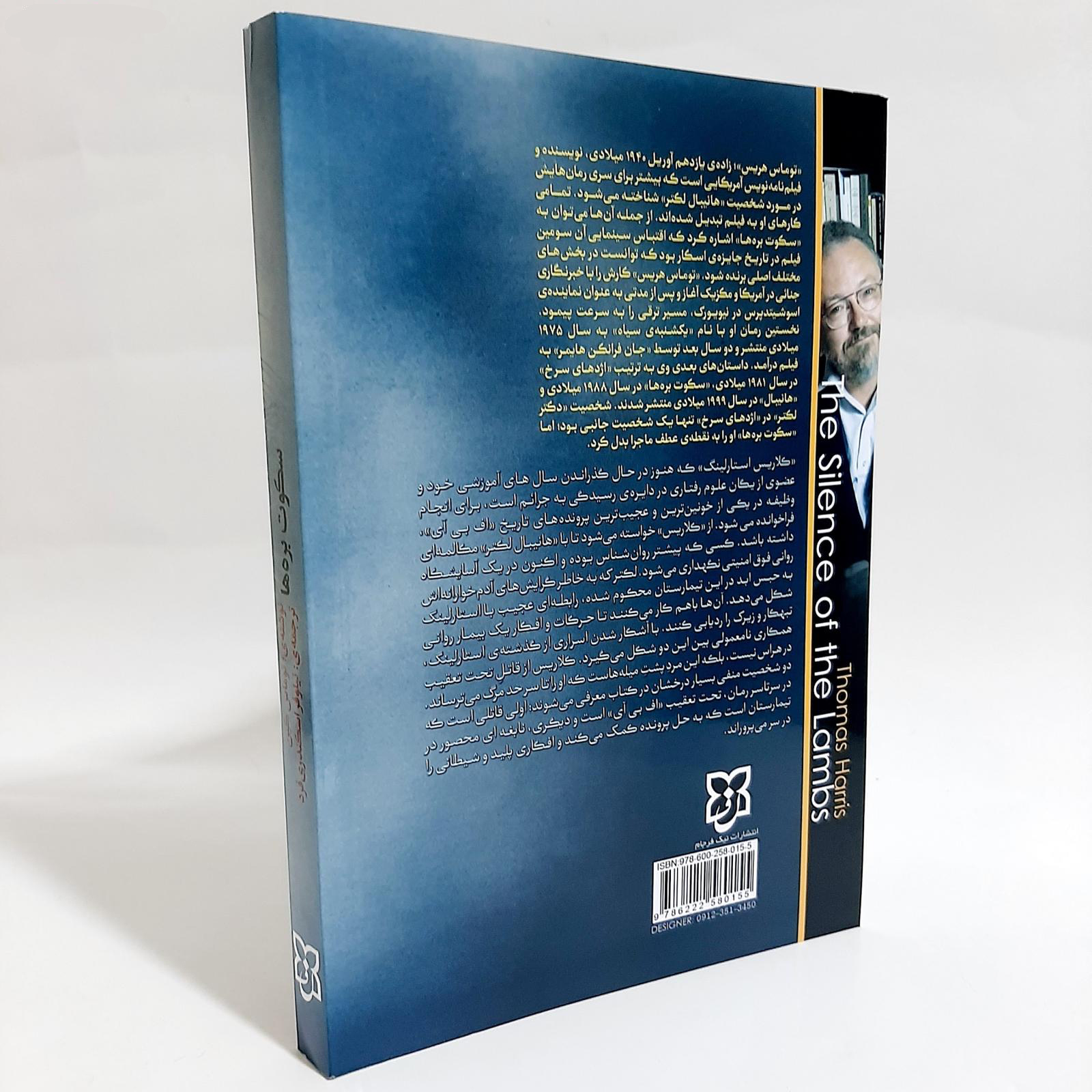 The Silence of the Lambs Novel by Thomas Harris