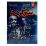The Silence of the Lambs Novel by Thomas Harris