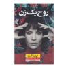 The Soul of a Woman Book by Isabel Allende (Farsi)